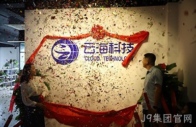 热烈祝贺J9集团官网开业大吉