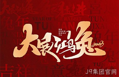 J9集团官网祝您新的一年，事事顺利，万事如意！